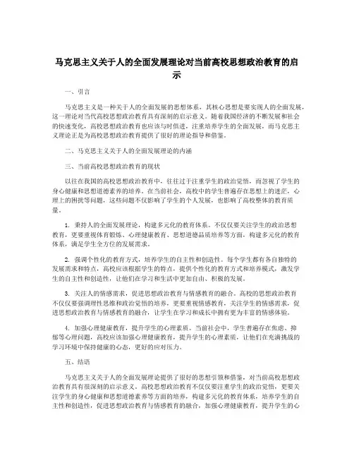 马克思主义关于人的全面发展理论对当前高校思想政治教育的启示