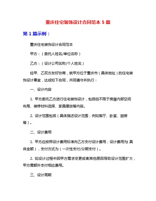 重庆住宅装饰设计合同范本5篇