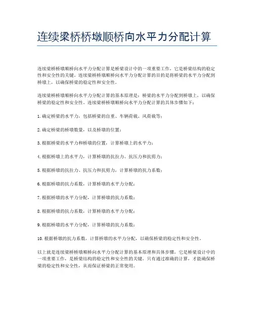 连续梁桥桥墩顺桥向水平力分配计算