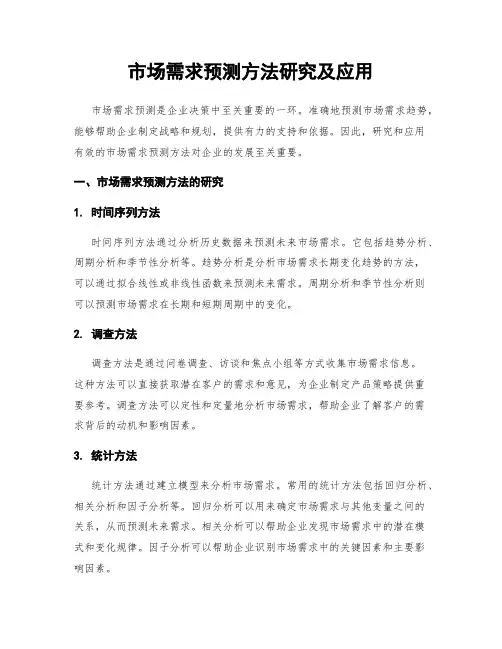 市场需求预测方法研究及应用