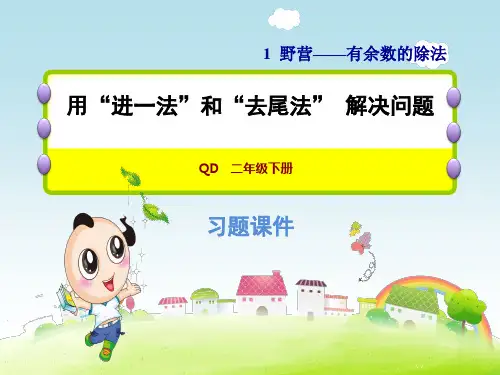 青岛版二年级数学下册 第1单元 有余数的除法  用“进一法”和“去尾法” 解决问题