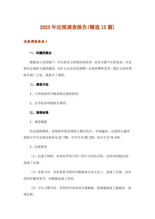 2023年近视调查报告(精选15篇)