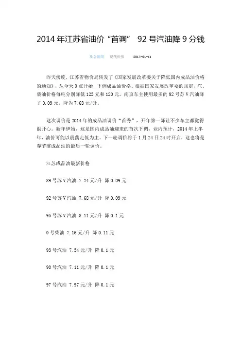 2014年江苏省油价“首调” 92号汽油降9分钱