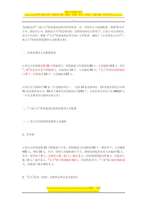 江苏省电力公司“三集五大”体系机构设置和人员配置方案