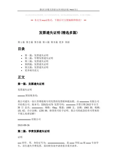【优质文档】发票遗失证明(精选多篇)-word范文 (5页)
