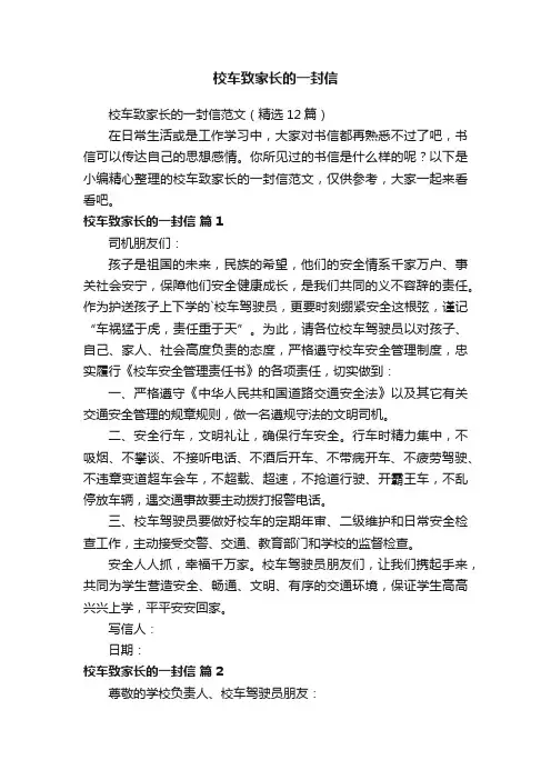 校车致家长的一封信范文（精选12篇）