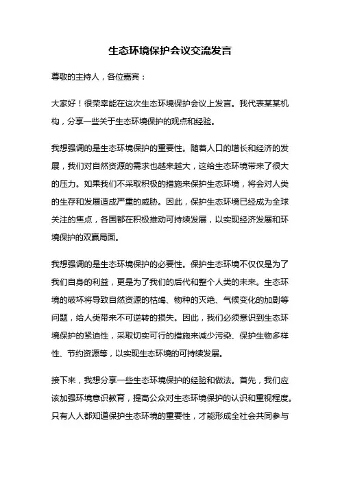 生态环境保护会议交流发言