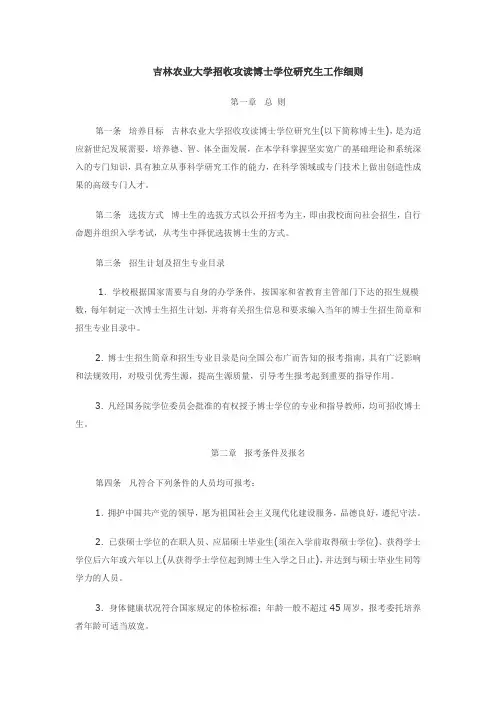 吉林农业大学招收攻读博士学位研究生工作细则