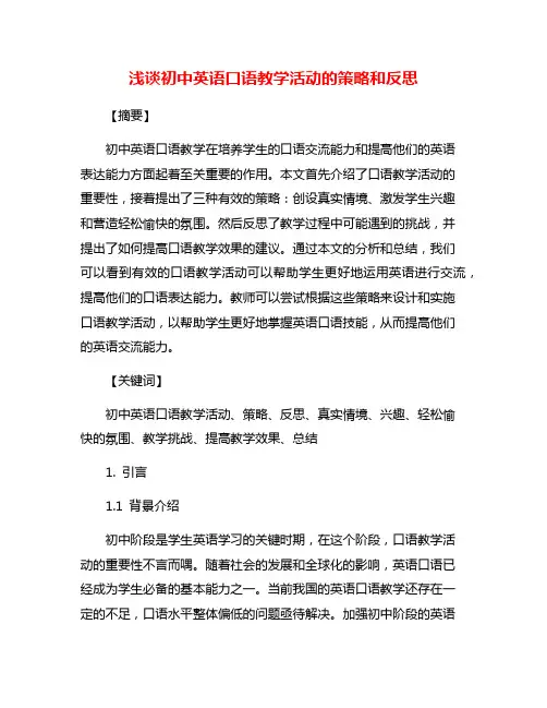 浅谈初中英语口语教学活动的策略和反思