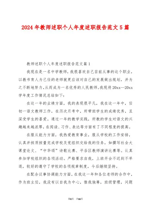 2024年教师述职个人年度述职报告范文5篇