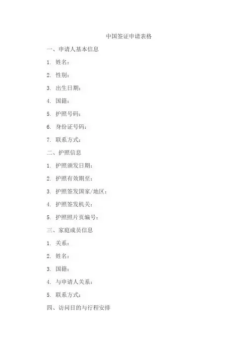 中国签证申请表格