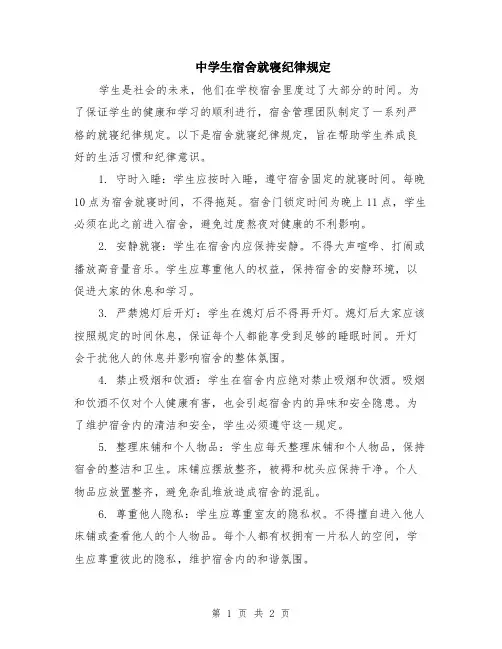 中学生宿舍就寝纪律规定