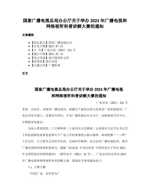 国家广播电视总局办公厅关于举办2024年广播电视和网络视听科普讲解大赛的通知