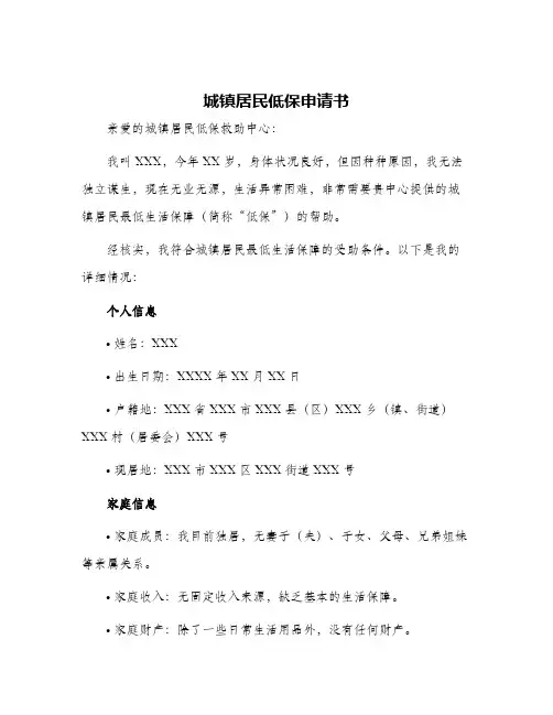 2024年城镇居民低保申请书
