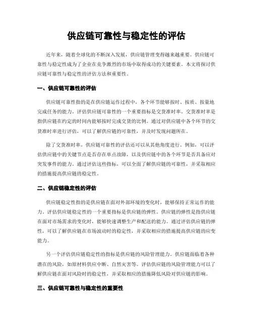 供应链可靠性与稳定性的评估