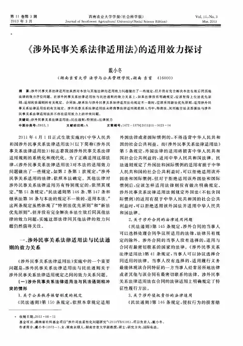 《涉外民事关系法律适用法》的适用效力探讨