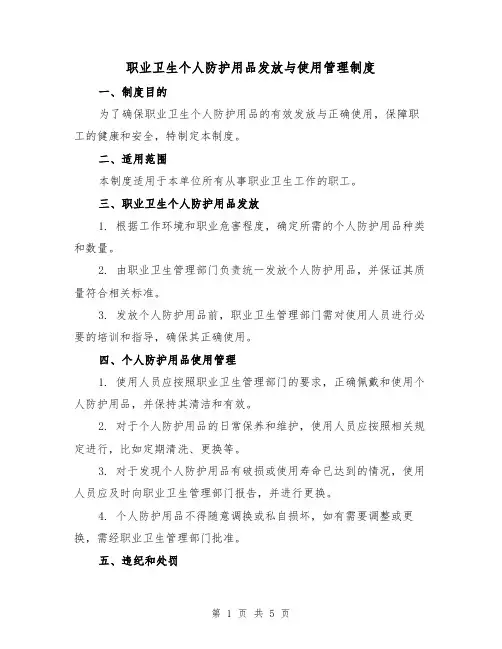 职业卫生个人防护用品发放与使用管理制度（三篇）