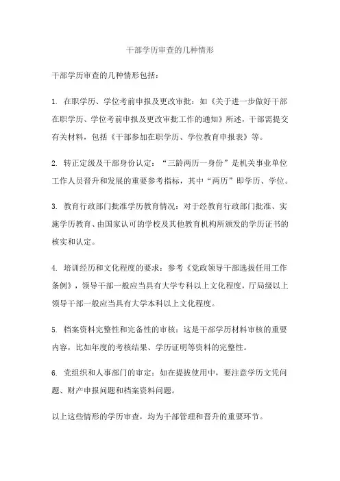 干部学历审查的几种情形