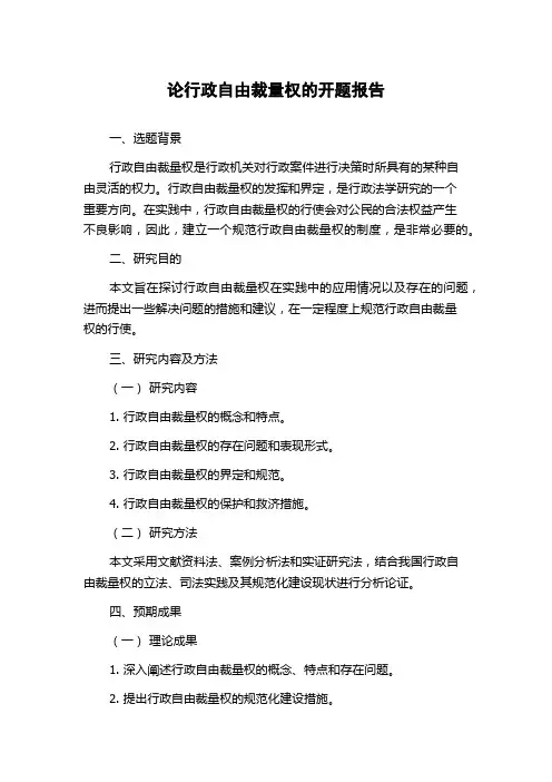 论行政自由裁量权的开题报告