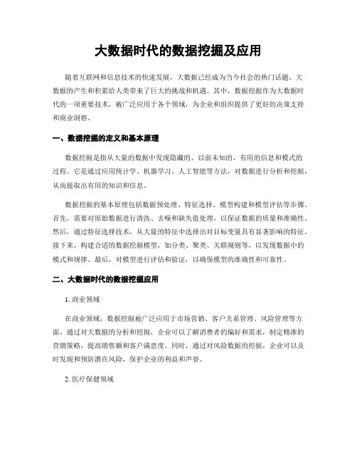 大数据时代的数据挖掘及应用