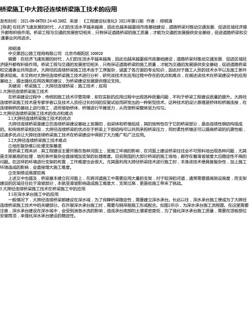 桥梁施工中大跨径连续桥梁施工技术的应用_1