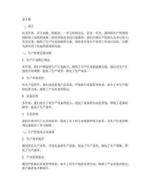 生产管理的年终总结范文(3篇)
