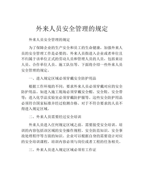 外来人员安全管理的规定