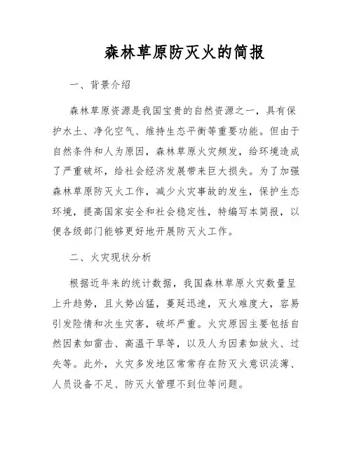 森林草原防灭火的简报