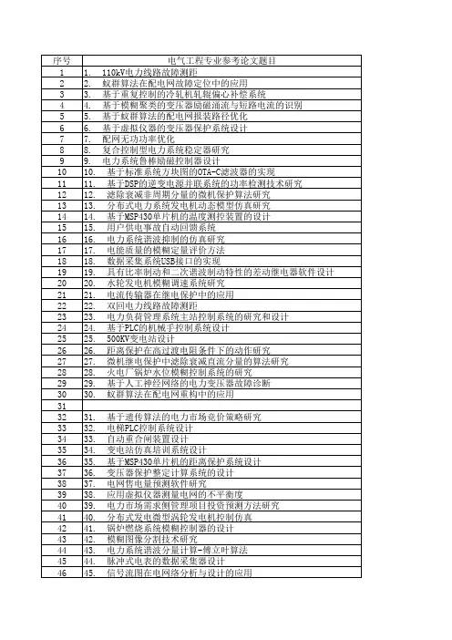 电气工程与自动化专业参考论文题目