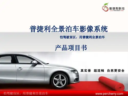 全景摄像头之新时代：普捷利全景泊车影像