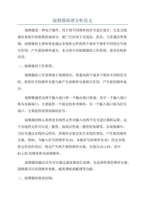 混频器原理分析范文