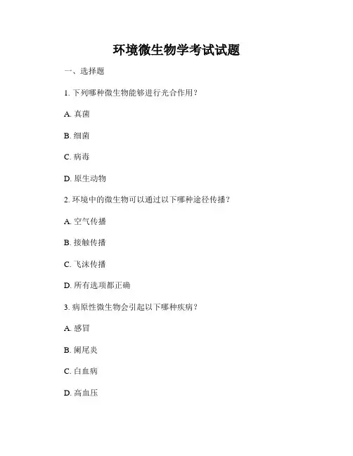 环境微生物学考试试题