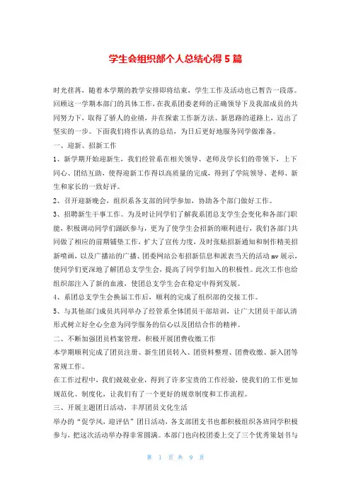 学生会组织部个人总结心得5篇