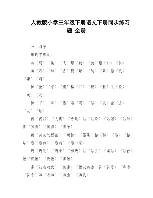 人教版小学三年级下册语文下册同步练习题 全册