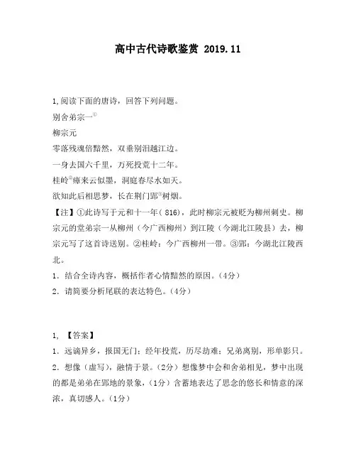 高中古代诗歌鉴赏：一①柳宗元零落残魂倍黯然,双垂别泪越江边。一身去国六千里,万死投荒十二年。桂岭②