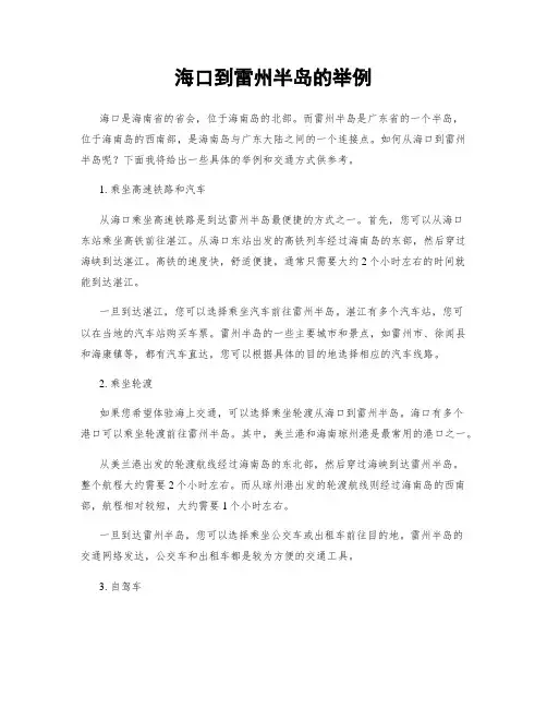 海口到雷州半岛的举例