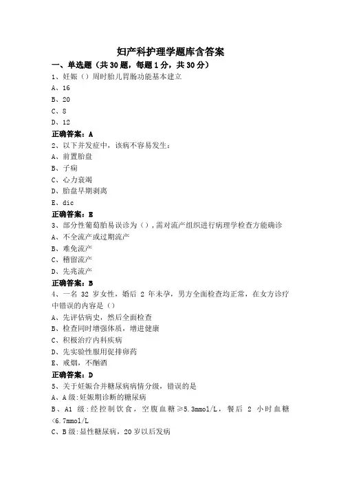 妇产科护理学题库含答案