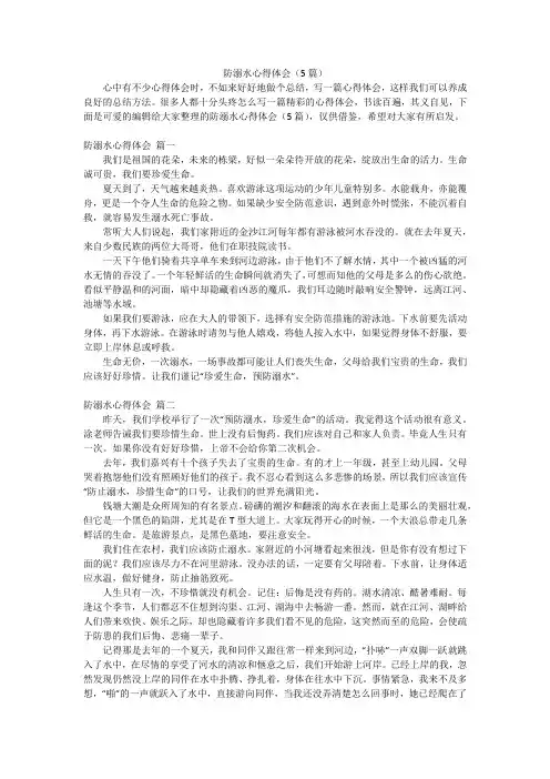 防溺水心得体会(5篇)