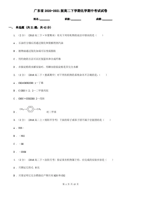 广东省2020-2021版高二下学期化学期中考试试卷