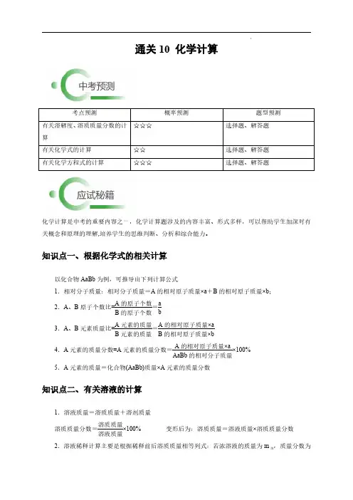 2024年中考科学抢分秘籍(新统考)化学计算(解析版)