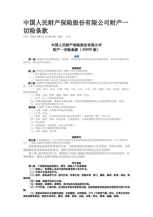 中国人民财产保险股份有限公司财产一切险条款