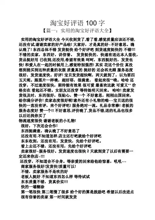 评语大全之淘宝好评语100字