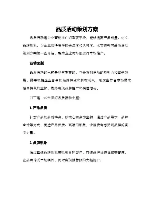 品质活动策划方案