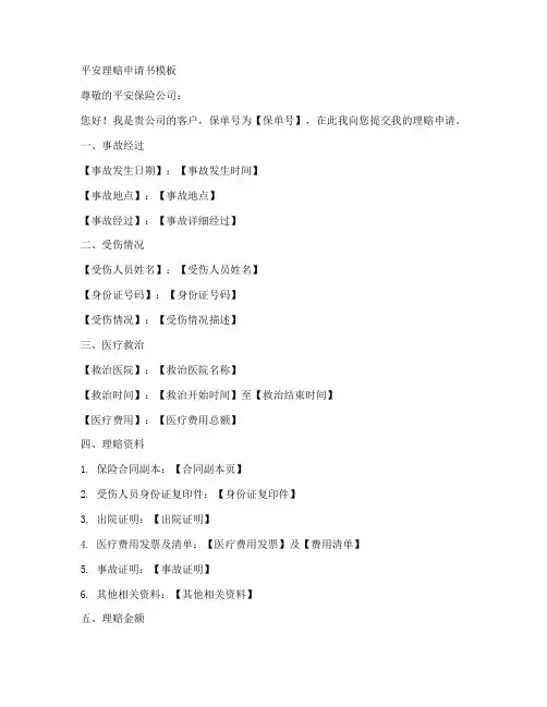 平安理赔申请书模板