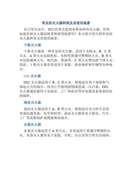 常见的灭火器种类有哪些使用场景