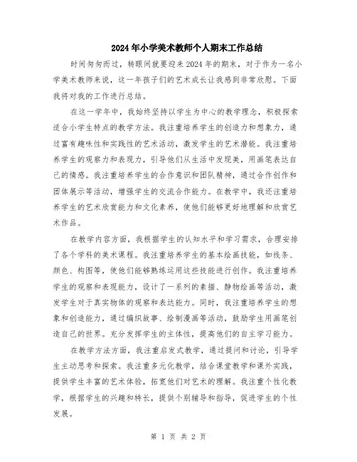 2024年小学美术教师个人期末工作总结