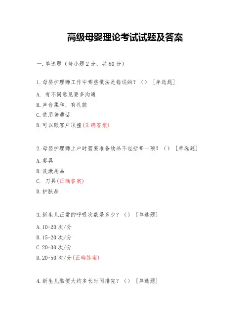 高级母婴理论考试试题及答案