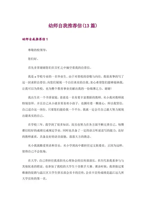 幼师自我推荐信(13篇)