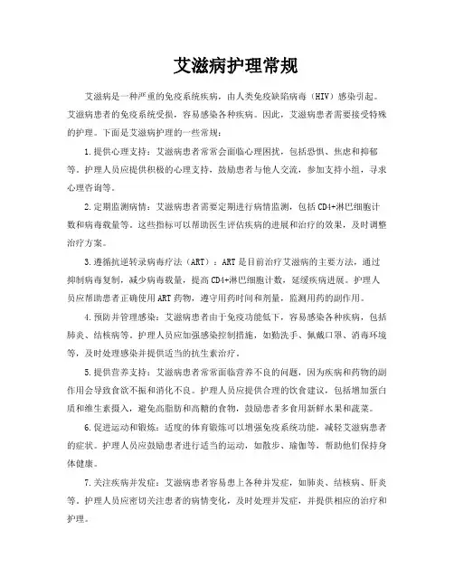 艾滋病护理常规