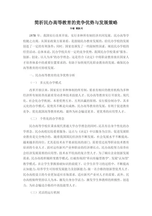 简析民办高等教育的竞争优势与发展策略